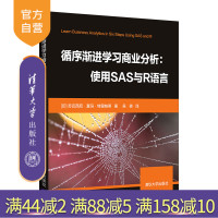 [正版] 循序渐进学习商业分析:使用SAS与R语言 清华大学出版社 (印)苏巴西尼·夏玛·特里帕蒂著R