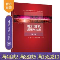 [正版] 微计算机原理与应用(第2版) 清华大学出版社 刘磊、李丹、张佳芬R
