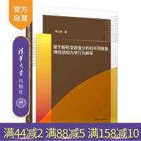 [正版] 基于解析及数值分析的不同模量弹性结构力学行为解答 清华大学出版社 姚文娟R