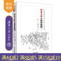 [正版] 河北天津古建筑地图(下)清华大学出版社 陈迟,郑慧铭,郑红彬,李倩怡,郝杰R