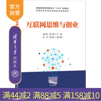 [正版]互联网思维与创业 薛万欣 清华大学出版社 经济管理类互联网思维互联网创业R