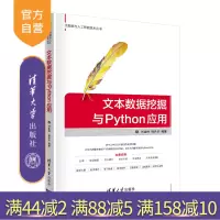 [正版]文本数据挖掘与Python应用 刘金岭 清华大学出版社 Python数据挖掘数据采集软件程序R