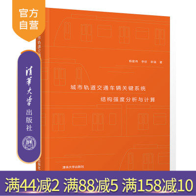 [正版]城市轨道交通车辆关键系统结构强度分析与计算 杨建伟 清华大学出版社 城市轨道车辆R