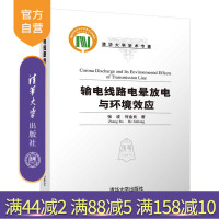 [正版]输电线路电晕放电与环境效应 张波 清华大学出版社 电气类电气工程输电线路环境效应R