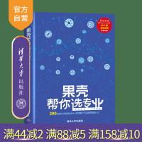 [正版]果壳帮你选专业(2021版) 果壳 清华大学出版社 选专业高考教辅填报志愿R