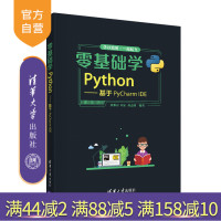 [正版]零基础学Python——基于PyCharm IDE 蔡黎亚 清华大学出版社 数据分析基础语法编程R