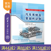 [正版]汽车系统及零部件识别 梁代春 清华大学出版社 汽车制造类汽车概论认识汽车系统R