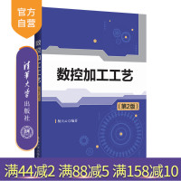 [正版]数控加工工艺 (第2版)杨天云 清华大学出版社 机械制造自动化数控加工数控机床R