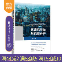 [正版]环境犯罪学与犯罪分析(第2版) 理查德•沃特利 清华大学出版社 环境犯罪学犯罪分析R
