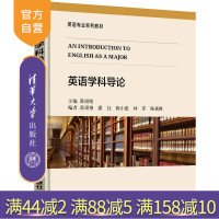 [正版]英语学科导论 苏翊翔 清华大学出版社 大学教育目的英语专业培养方案大学外语R