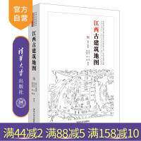 [正版]江西古建筑地图 辛惠园 清华大学出版社 传统史地著述历史地理江西古建筑地图R