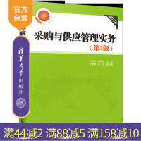 [正版]采购与供应管理实务(第3版) 种美香 清华大学出版社 经济管理物流管理采购管理R