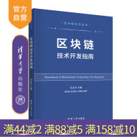 [正版]区块链技术开发指南 马兆丰 清华大学出版社 计算机科学与技术区块链HyperledgerR