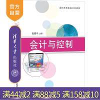 [正版] 会计与控制 张维今 清华大学出版社 会计,会计与控制R