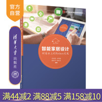 [正版]智能家居设计:树莓派上的Python实现 贺雪晨 清华大学出版社 智能家居树莓派PythonR