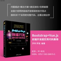 【正版】 Bootstrap+Vue.js前端开发超实用代码集锦 罗帅、罗斌 清华大学出版社R