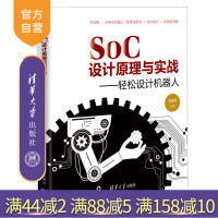 【正版】 SoC 设计原理与实战 ——轻松设计机器人 刘建军 清华大学出版社R