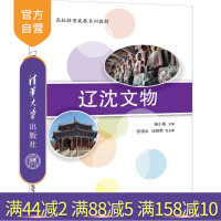 [正版]辽沈文物 杨小梅 清华大学出版社 文法类文物概况辽宁高校转型发展系列教材R