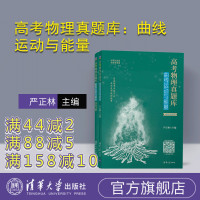 [正版]高考物理真题库:曲线运动与能量 严正林 清华大学出版社高考物理真题刷题物理课高中R