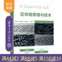 [正版] 区块链原理与技术 郑子彬 清华大学出版社 计算机科学与技术R