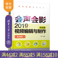 【正版】会声会影2019中文版视频编辑与制作(微课版) 李军 清华大学出版社 视频编辑软件R