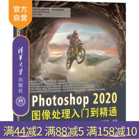 [正版]Photoshop 2020图像处理入门到精通 李姝博 清华大学出版社 图像处理软件PS教程R