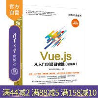 [正版]Vue.js 从入门到项目实践(版) 聚慕课教育研发中心 清华大学出版社 框架语言R