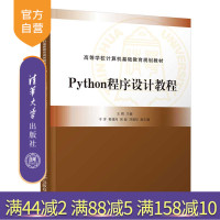 [正版]Python程序设计教程 王辉 清华大学出版社 软件工具Python程序设计计算机科学与技术R