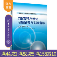 [正版]C语言程序设计习题解答与实验指导 马睿 清华大学出版社 程序设计C语言计算机科学R