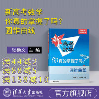 新高考数学你真的掌握了吗?圆锥曲线 高中数学你掌握了吗 中学数学课 高中复习资料数学模拟冲刺试题教辅教材书籍2020新高
