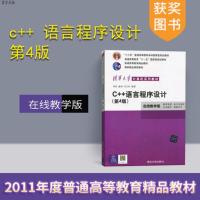 [正版] c++ 语言程序设计 郑莉 第4版 c++郑莉 c++ 语言程序设计 第四版 c++ 程序设计 清华大学 郑莉