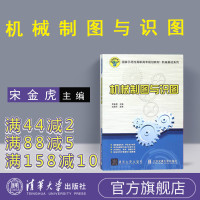 机械制图 清华大学出版社 机械图纸入门 机械制图与识图 机械制图基础书 机械制图教材 工程 机械识图基础 焊接 机械制图