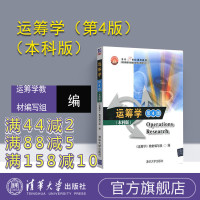 [正版] 运筹学 第四版 清华大学出版社 运筹学 清华大学 第四版 运筹学教材编写组 运筹学 第4版 清华大学出版社 钱