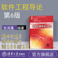 [正版] 软件工程导论 第6版 张海藩 软件工程导论习题 清华大学出版社 软件工程导论辅导书 张海藩 软件工程书籍R