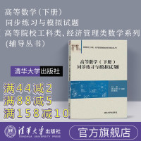 【正版】 高等数学练习题 下册 高等数学练习册 刘强 高等数学习题集 高等数学习题册 高数习题 高等数学练习 清华大学