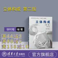 [正版] 立体构成 第二版 徐时程 色彩构成 周至禹 平面构成 于国瑞 三大构成 色彩 平面 立体 设计 平面构成书籍