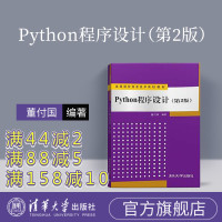 [正版] Python程序设计 董付国 Python程序设计 清华大学出版社 Python程序设计 第2版 Python