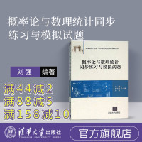 【正版】 概率论与数理统计 刘强 概率论与数理统计 工科 概率论与数理统计同步练习与模拟试题经济数学概率论清华大学出版社