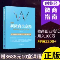 我的新微商生意经 清华大学出版社 微商书籍引爆朋友圈手把手教 微信营销与运营 微信营销书籍 电商 清华 微商销售 微商书