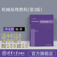 [正版] 机械原理教程 清华大学 申永胜 机械原理申永胜 机械原理教程 申永胜 机械原理教程第三版 清华大学 申永胜 机