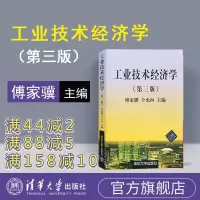 工业技术经济学 技术经济学清华大学出版社 工业技术经济学第三版 工业技术经济学傅家骥 技术经济学傅家骥 工业技术经济R