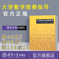 大学数学竞赛 数学类 全国大学生数学竞赛非数学类 全国大学生高数竞赛 辅导指南 非数学专业大学数学竞赛书 大学生数学竞赛