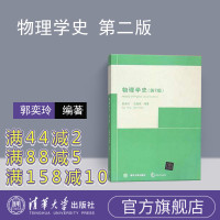 [正版] 物理学史 清华大学出版社 物理学史第二版 清华大学 物理学史 郭 物理学发展史 量子学史 物理 史 郭奕玲 物