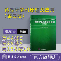 [正版] 微机原理及应用 微型计算机原理及应用 第四版 微型计算机原理及应用 清华 微型计算机原理及应用 郑学坚 微机原