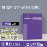 机械原理学习指导机 械原理教程 清华大学 申永胜 机械原理申永胜 机械原理教程 申永胜 机械原理教程第三版 清华大学 申