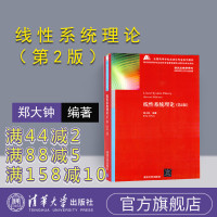 [正版] 线性系统理论 清华大学出版社 线性系统理论 郑大钟 线性系统理论 第2版 线性系统理论R