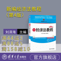 [正版]新编经济法教程 清华大学出版社 刘泽海 新编经济法教程 第4版 新编经济法 清华 经管类教材R