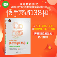 [正版] 快手营销138招 一本书教会你玩赚快手 清华大学出版社 快手是什么 快手营销书 入门 如何玩快手粉丝快手主播营