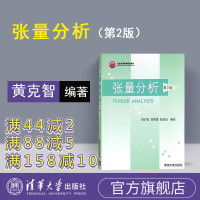 [正版] 张量分析 清华大学出版社 张量分析 黄克智 张量分析 第2版 张量分析R