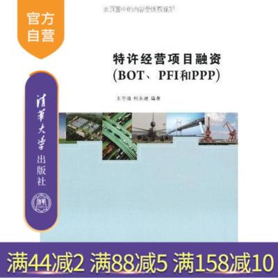 [正版] 特许经营项目融资BOTPFI和PPP 王守清 柯永建 清华大学出版社 经济管理行业经济服务业融资有道资金来源风